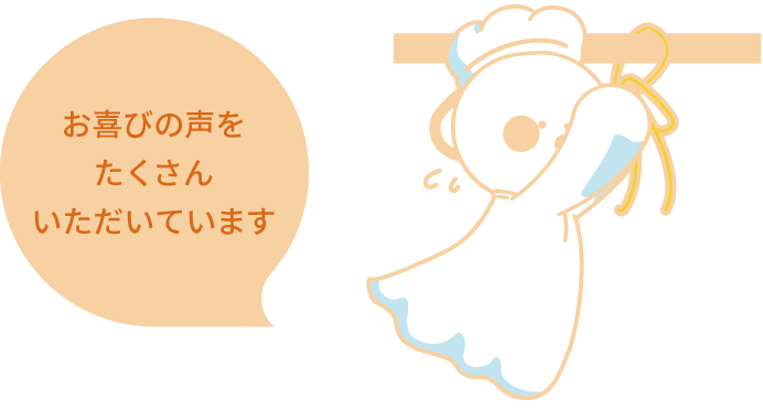 お喜びの声をたくさんいただいています