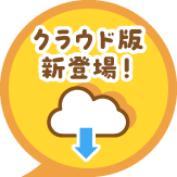 クラウド版新登場！