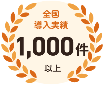 全国導入実績1,000件以上