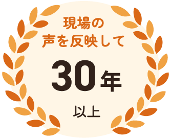 現場の声を反映して30年以上