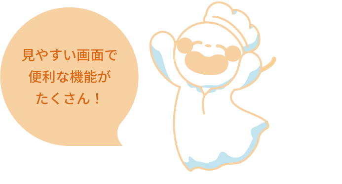見やすい画面で便利な機能がたくさん!