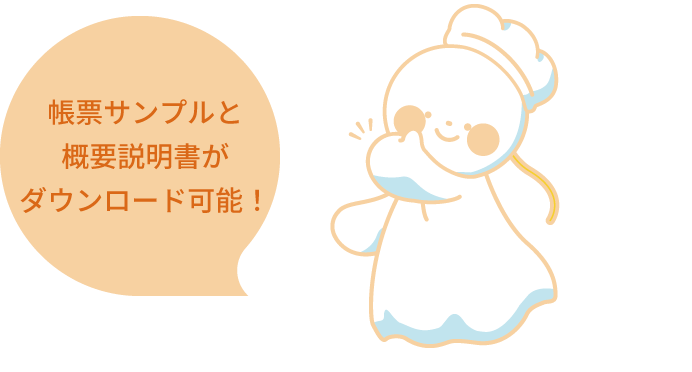 帳票サンプルと概要説明書がダウンロード可能!
