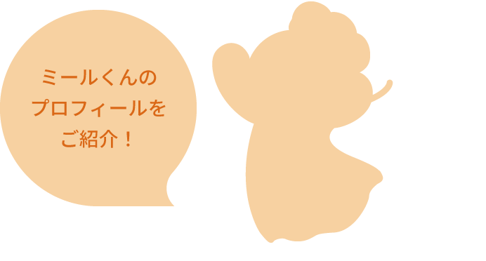 ミールくんのプロフィールをご紹介!